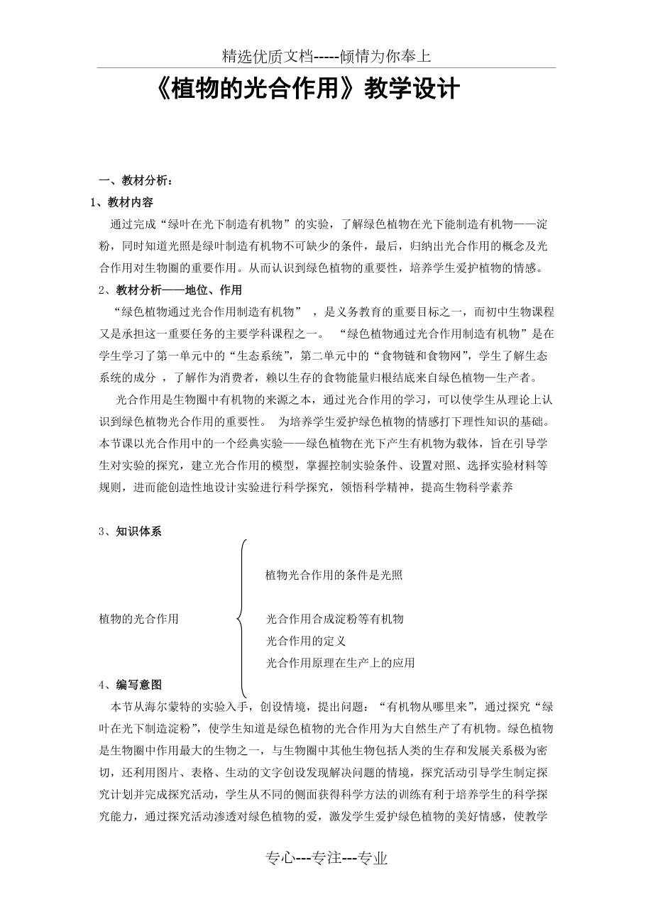 《植物的光合作用》教學設計(共6頁)_第1頁