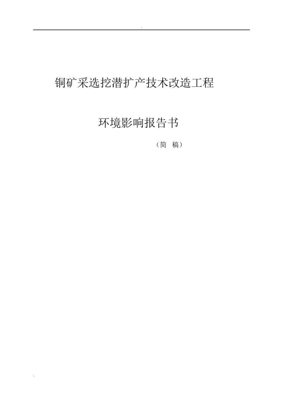 铜矿采选挖潜扩产技术改造工程报告书(简本)_第1页