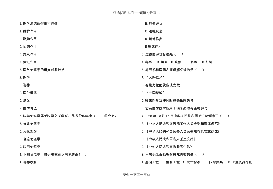 《醫(yī)學(xué)倫理學(xué)》考試試題(共11頁)_第1頁