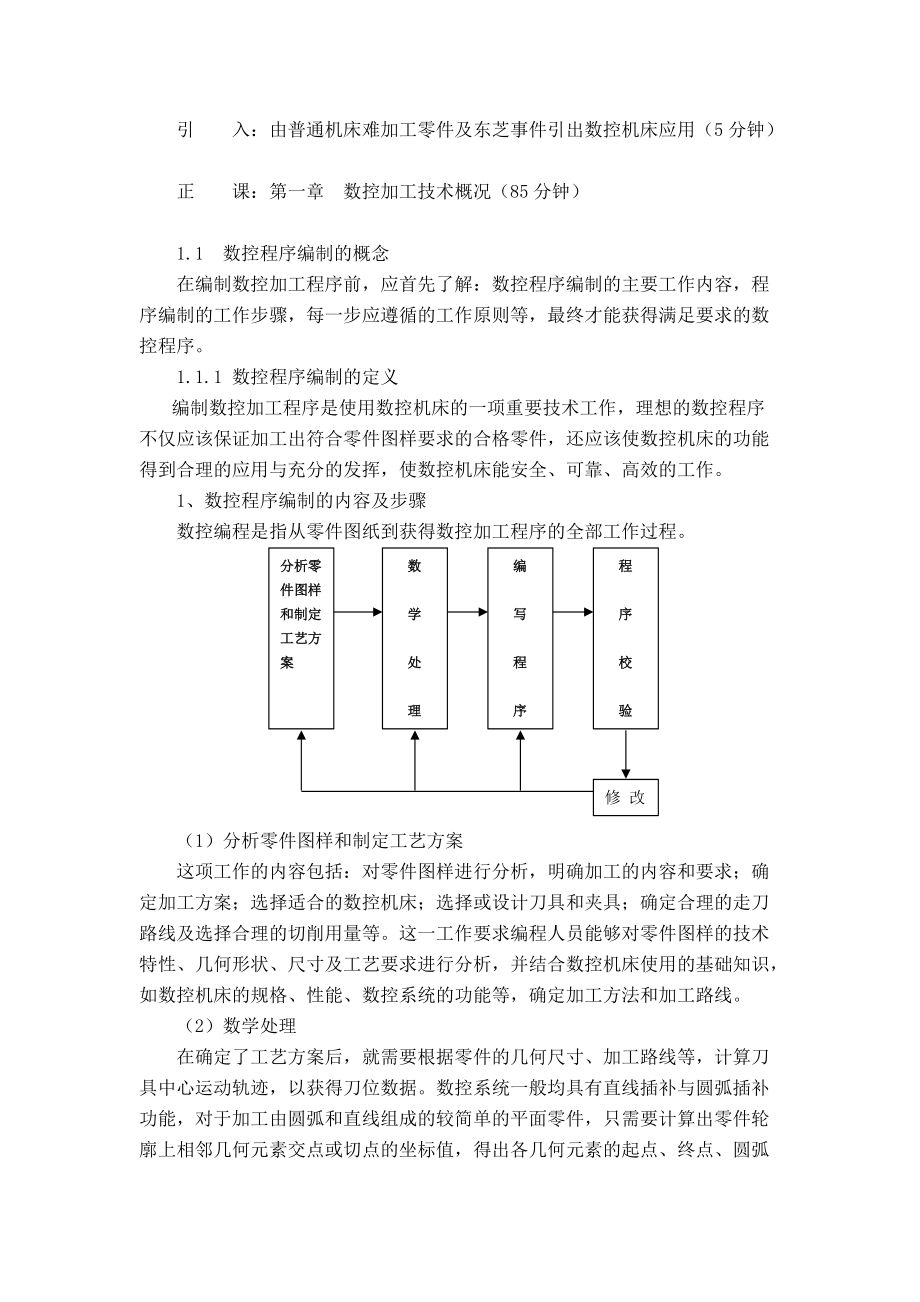 數(shù)控加工工藝與編程教案[共62頁]_第1頁