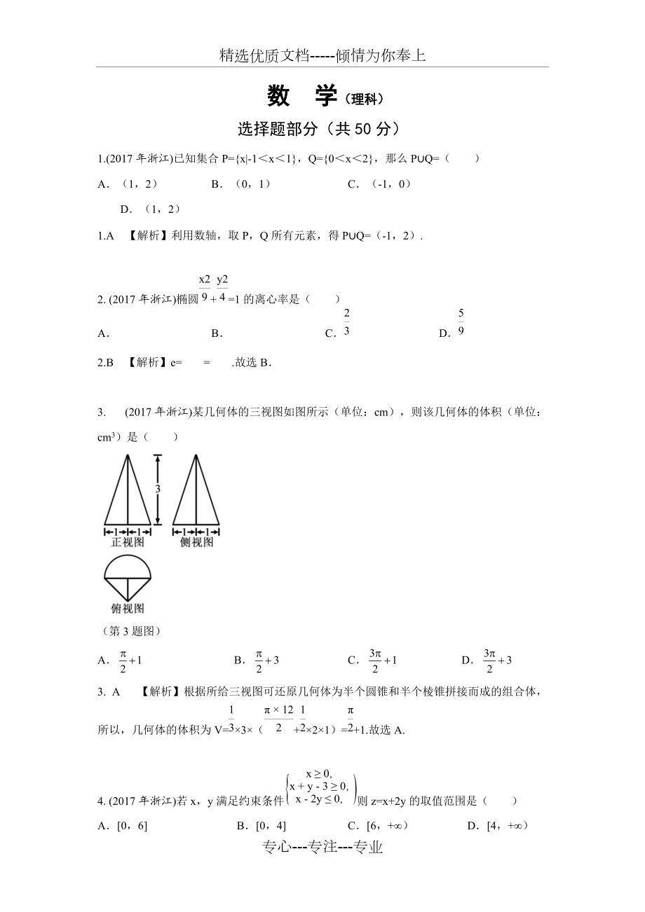 2017-浙江-高考-数学试题(理-含答案)(共10页)_第1页