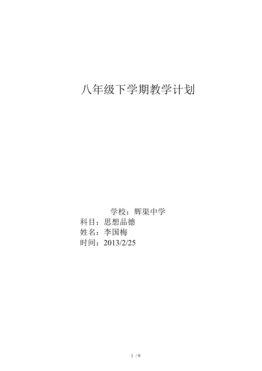 鲁教版思想品德八级下学期教学计划_第1页