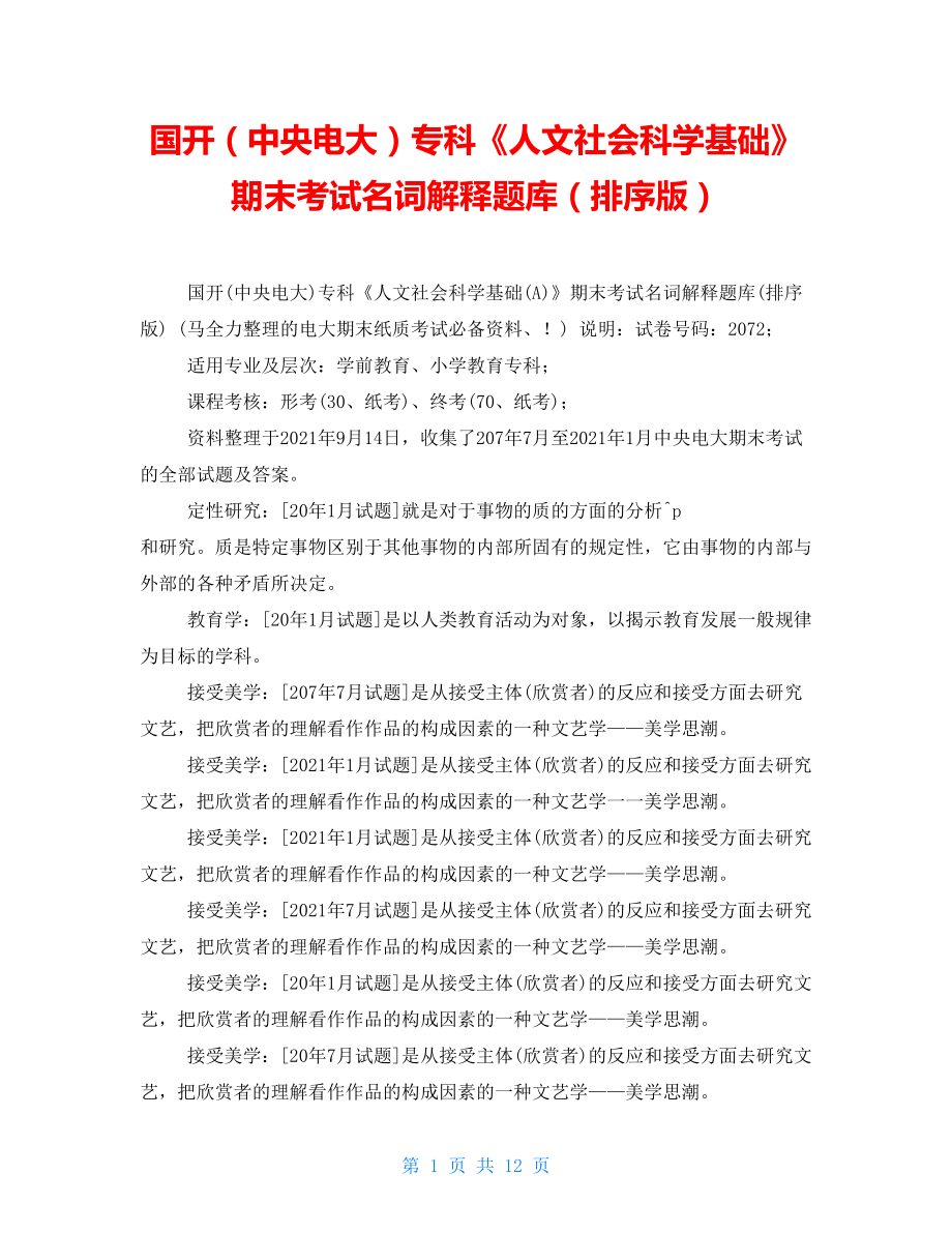 国开（中央电大）专科《人文社会科学基础》期末考试名词解释题库（排序版）_第1页