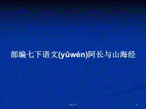 部編七下語文阿長與山海經(jīng)學習教案