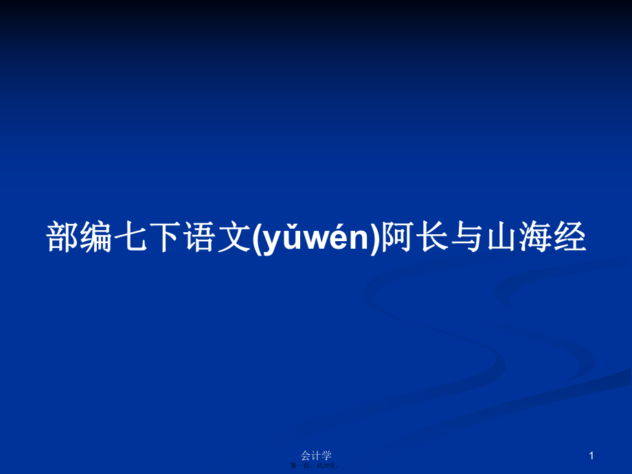 部編七下語(yǔ)文阿長(zhǎng)與山海經(jīng)學(xué)習(xí)教案_第1頁(yè)