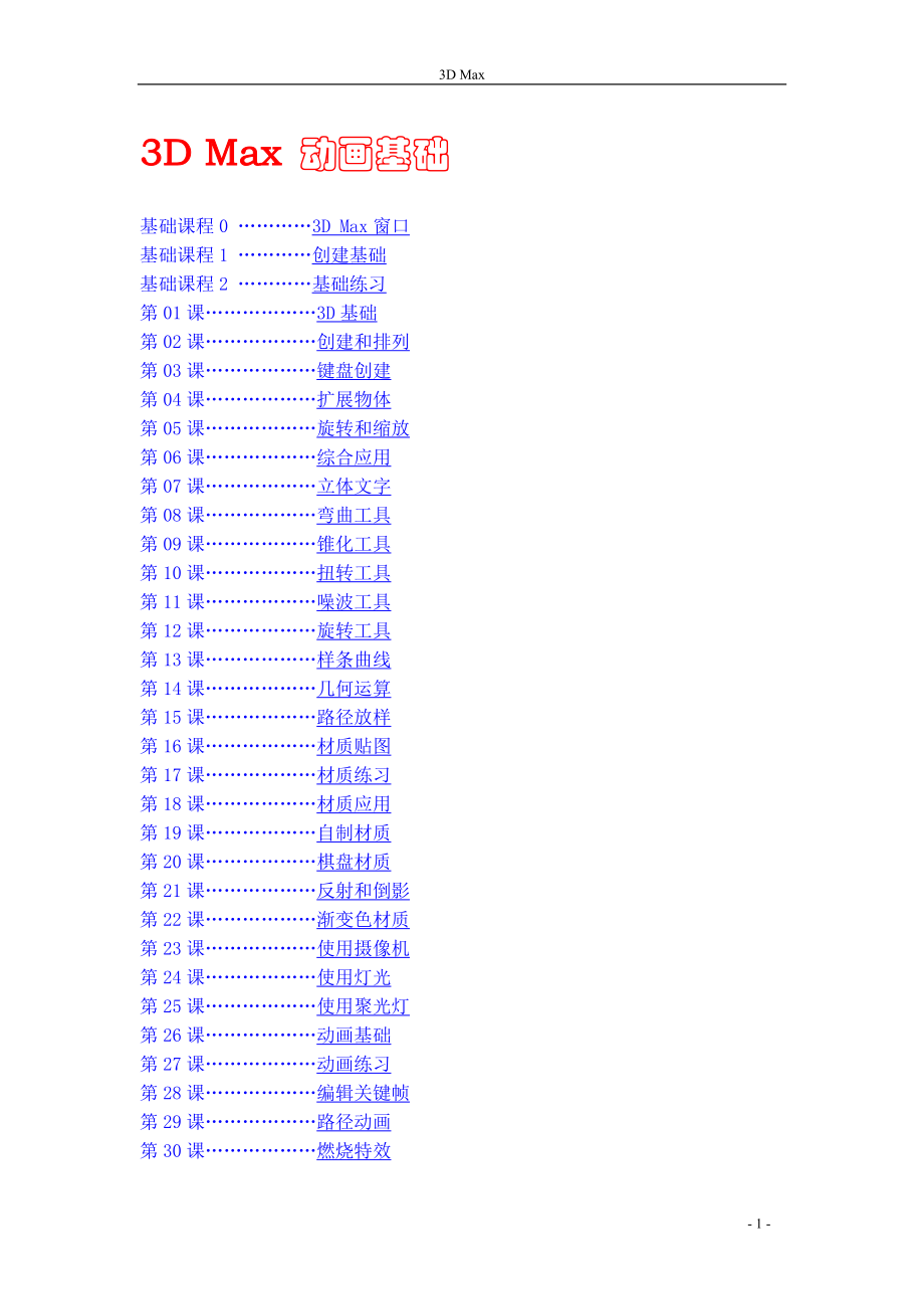 3DMax基础教程全集（完整版）_第1页