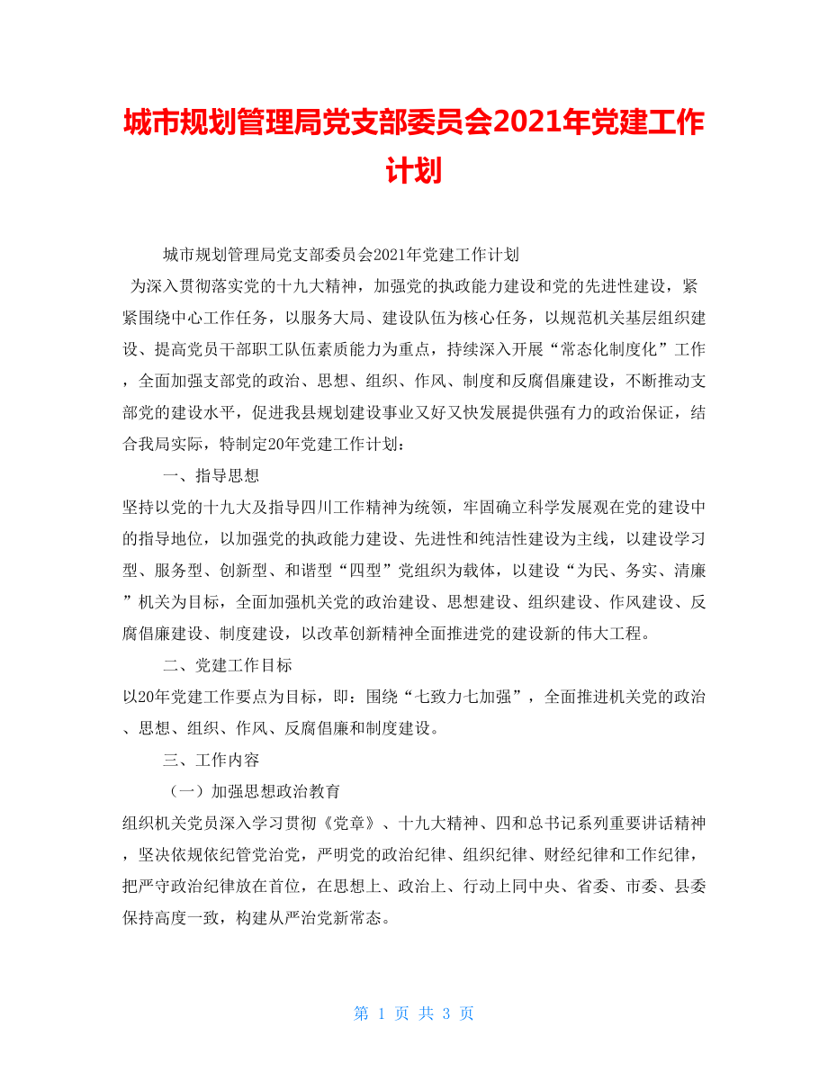 城市规划管理局党支部委员会2021年党建工作计划_第1页