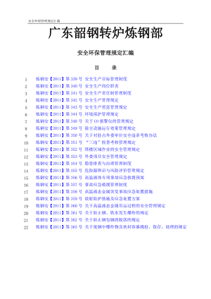 安全環(huán)保制度匯編doc 115頁