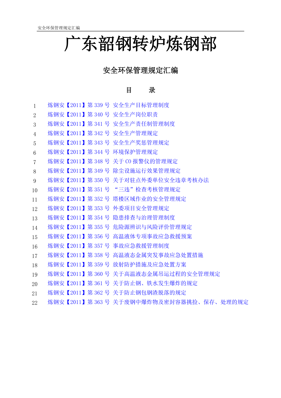 安全環(huán)保制度匯編doc 115頁_第1頁