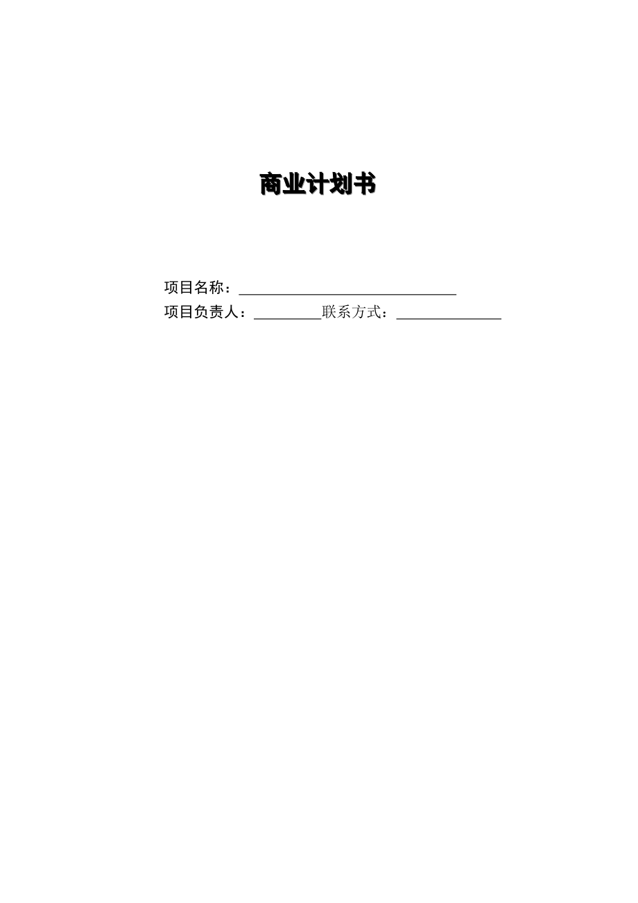 完整的商業(yè)計劃書模板[共37頁]_第1頁