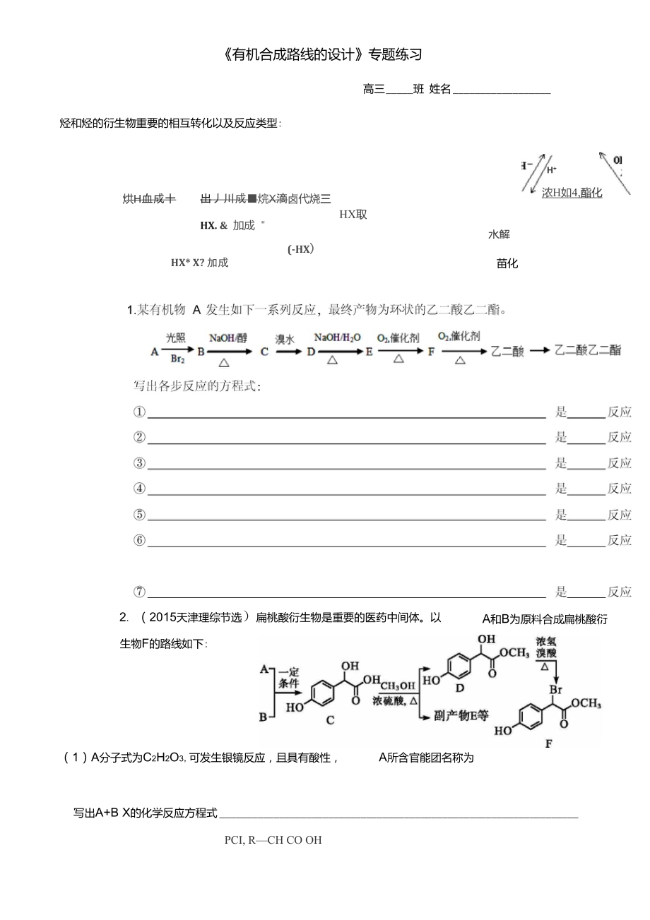 8、《有机合成路线的设计》专题练习_第1页