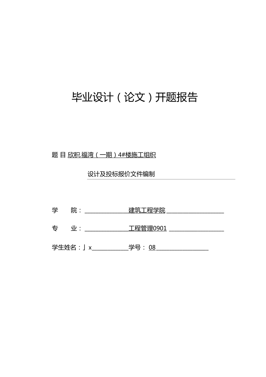 楼施工组织设计及投标报价文件制工程管理毕业设计论文开题报告