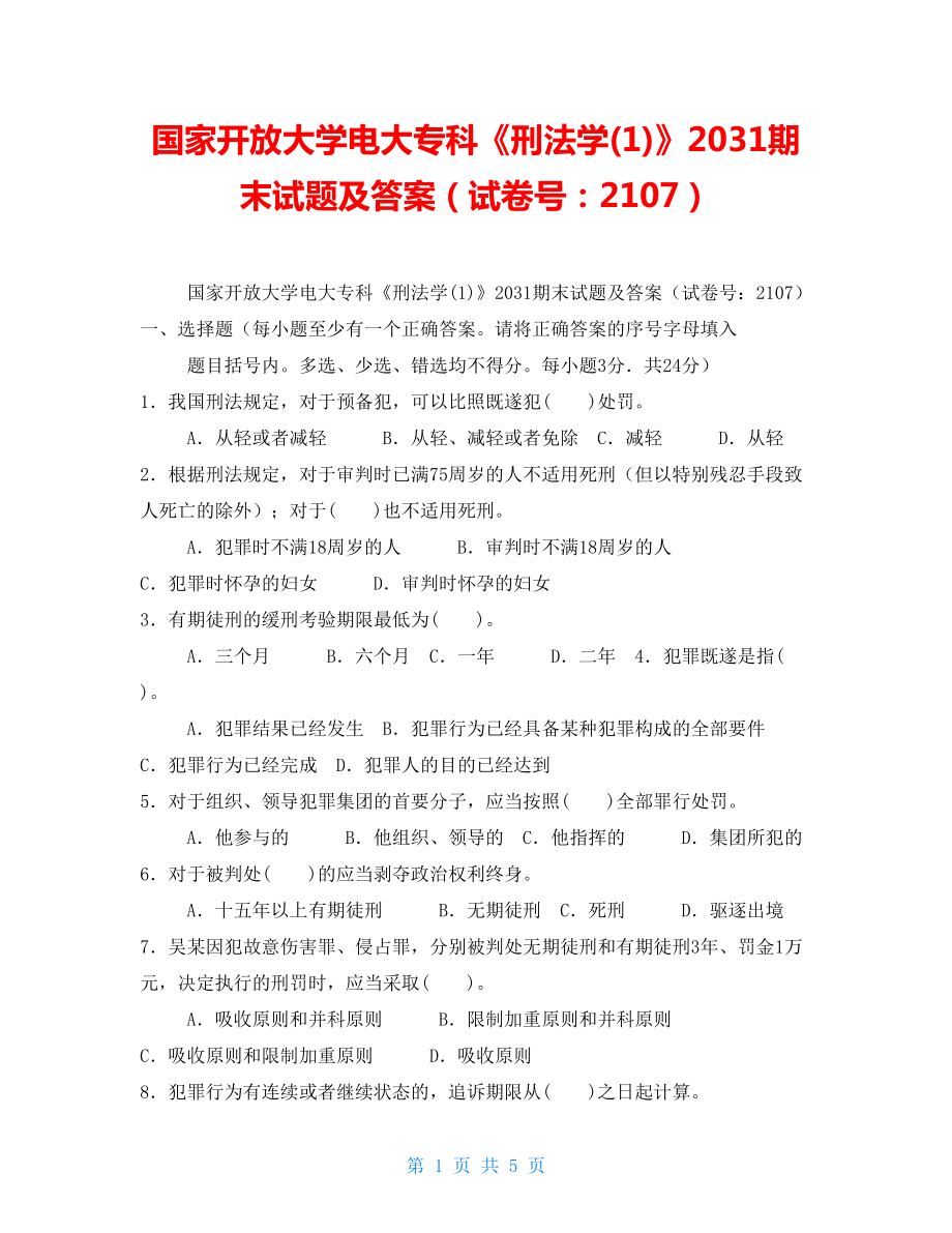 國(guó)家開放大學(xué)電大?？啤缎谭▽W(xué)(1)》2031期末試題及答案（試卷號(hào)：2107）_第1頁