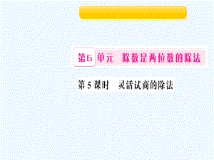 四年級上冊數(shù)學(xué)作業(yè)課件-第5課時 靈活試商的除法 人教新課標（202X秋）