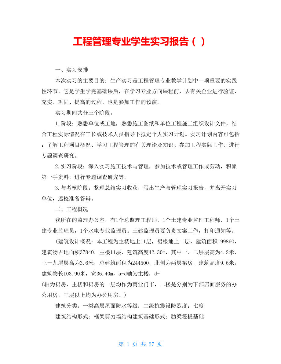 工程管理专业学生实习报告_第1页