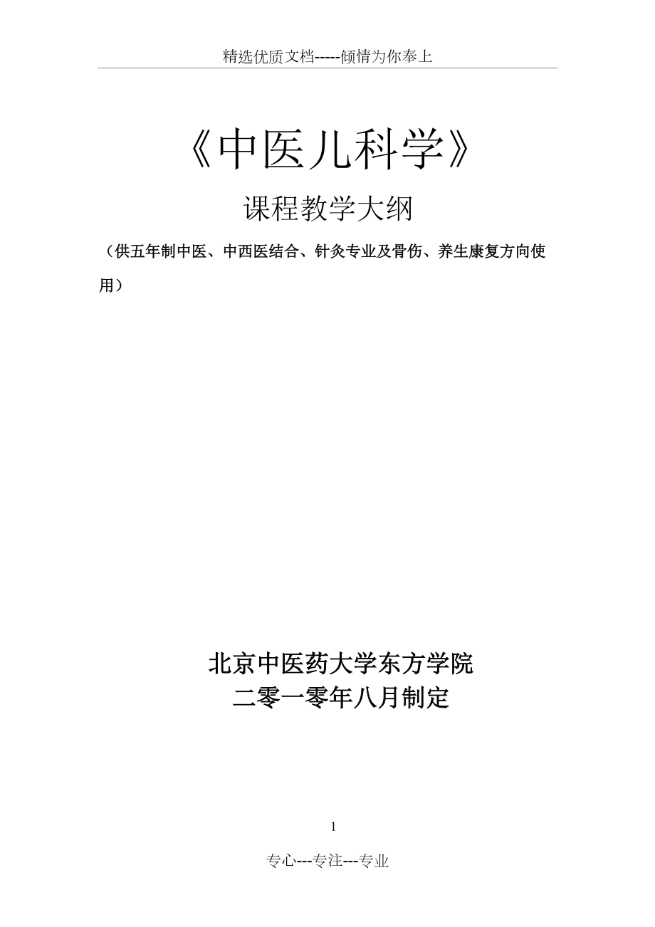 《中醫(yī)兒科學(xué)-》-課程教學(xué)大綱(修改)(共5頁(yè))_第1頁(yè)