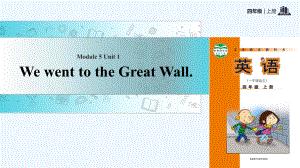 四年級(jí)上冊(cè)英語(yǔ)課件-Module 5 Unit 1 We went to the Great Wall｜外研社（一起）(共13張PPT)