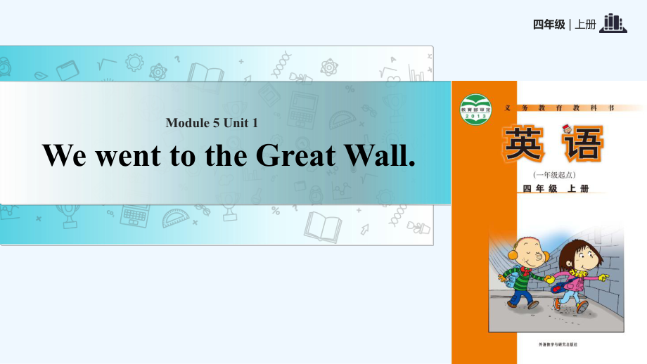 四年級上冊英語課件-Module 5 Unit 1 We went to the Great Wall｜外研社（一起）(共13張PPT)_第1頁