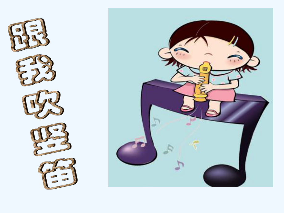 四年級(jí)上冊(cè)音樂(lè)課件-學(xué)吹豎笛 ｜人音版（簡(jiǎn)譜）（202X秋）_第1頁(yè)