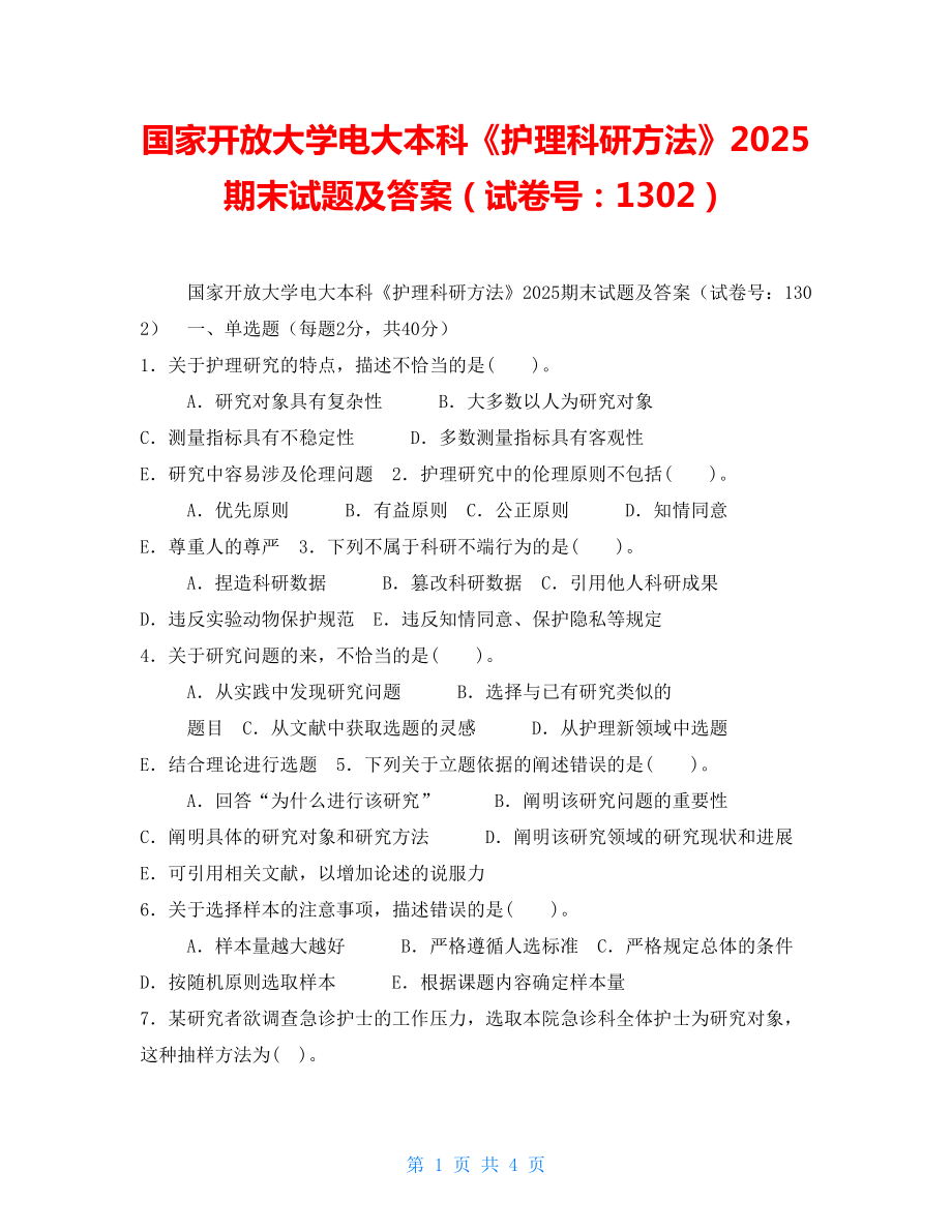 国家开放大学电大本科《护理科研方法》2025期末试题及答案（试卷号：1302）_第1页