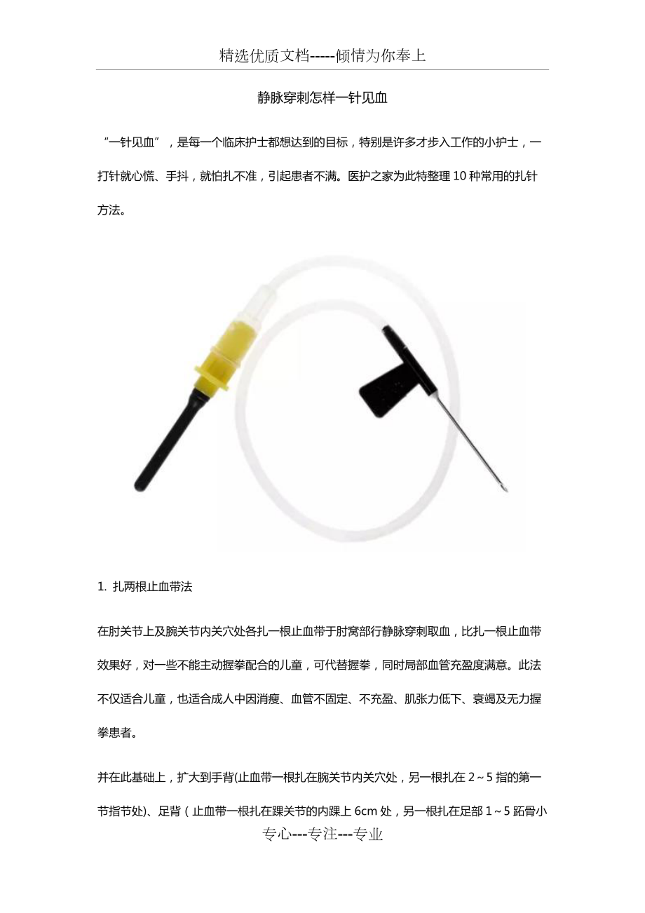 靜脈穿刺怎樣一針見血(共5頁)_第1頁