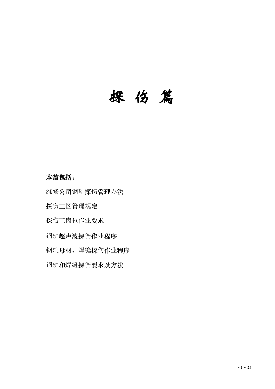 探傷管理規(guī)定2015修正資料[共21頁(yè)]_第1頁(yè)