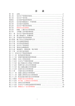 安全管理制度DOC 56頁[共56頁]