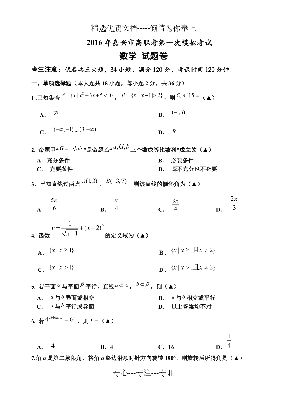 2016年浙江省單招單考《數(shù)學(xué)》模擬試題卷(共4頁(yè))_第1頁(yè)