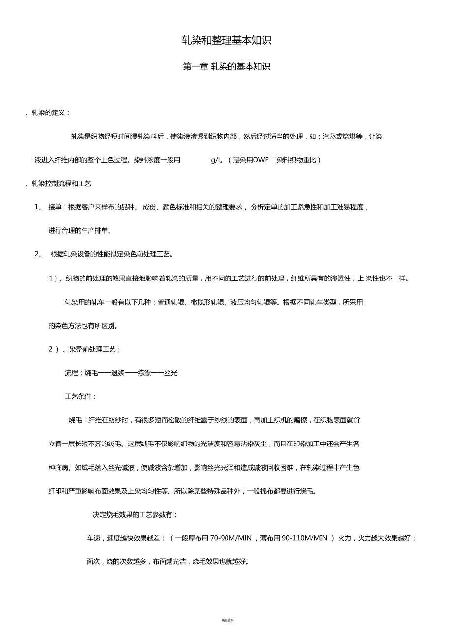 梭织面料轧染和整理基本知识_第1页