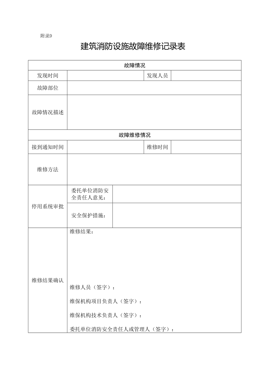 《建筑消防设施故障维修记录表》_第1页