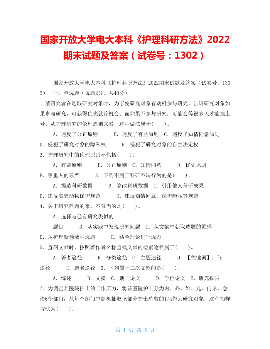 國家開放大學(xué)電大本科《護(hù)理科研方法》2022期末試題及答案（試卷號：1302）_第1頁