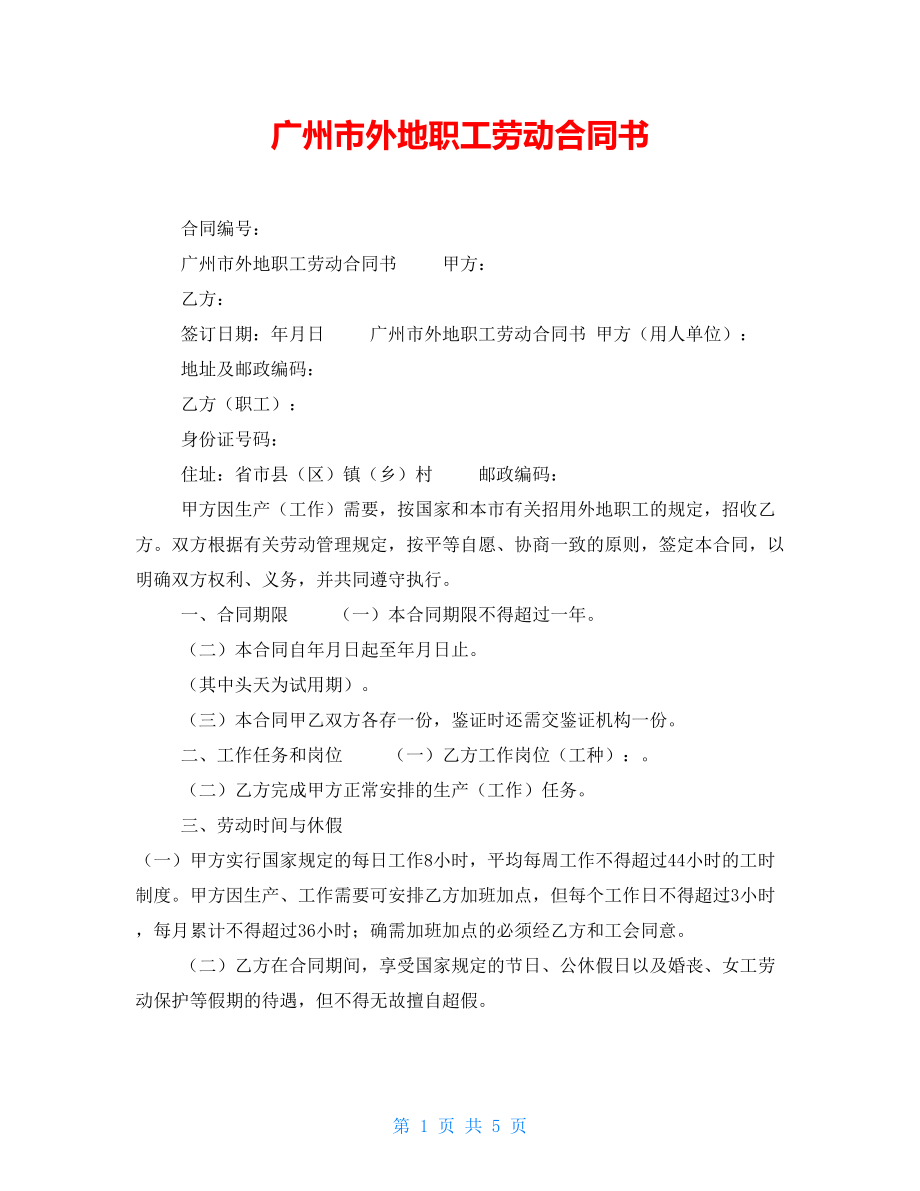 广州市外地职工劳动合同书_第1页