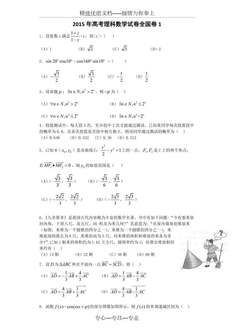 【2015年】高考全國卷1理科數(shù)學(xué)試題及答案(共15頁)_第1頁