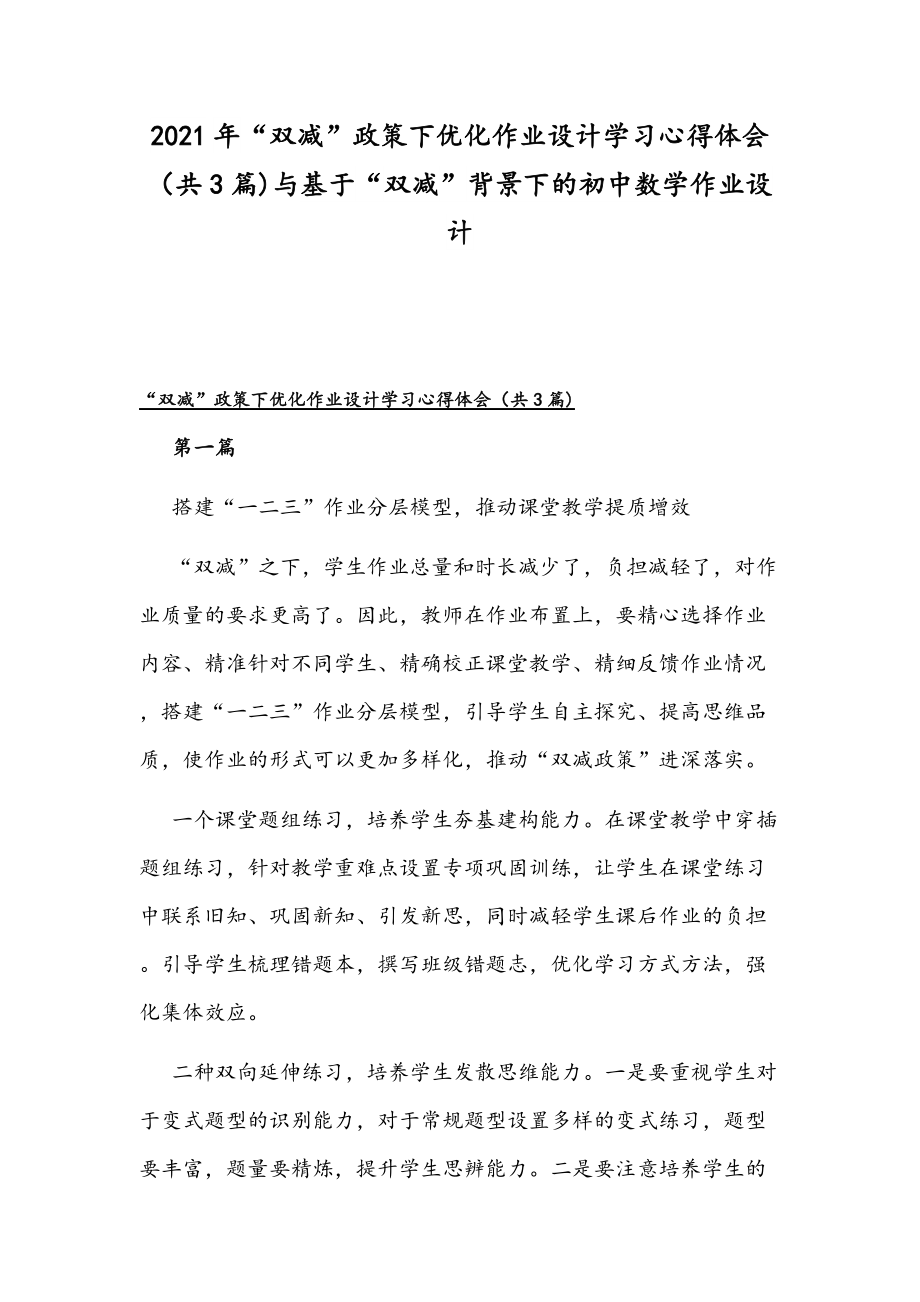 2021年“双减”政策下优化作业设计学习心得体会（共3篇)与基于“双减”背景下的初中数学作业设计_第1页