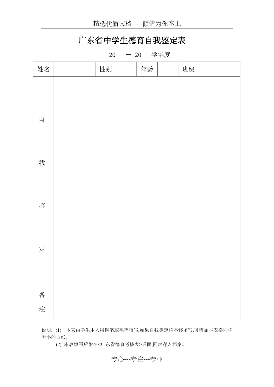 广东省中学生德育自我鉴定表(共1页)_第1页