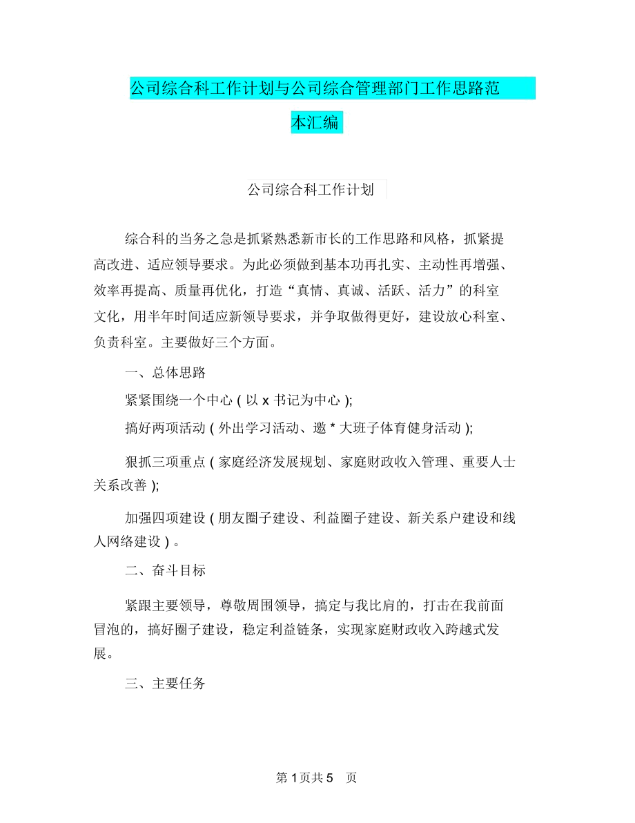 公司综合科工作计划与公司综合管理部门工作思路范本汇编.doc_第1页