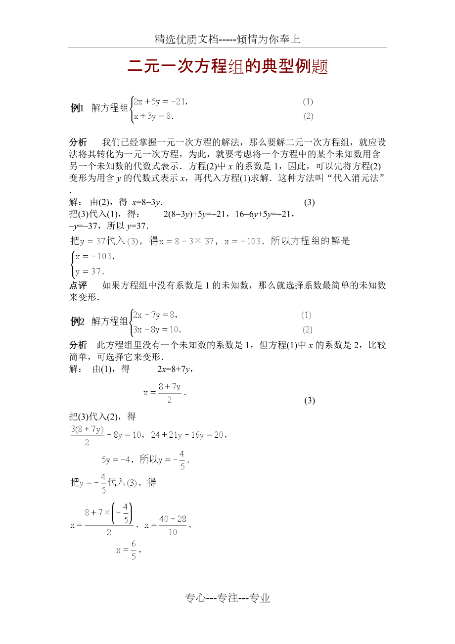 二元一次方程组的典型例题(共6页)_第1页