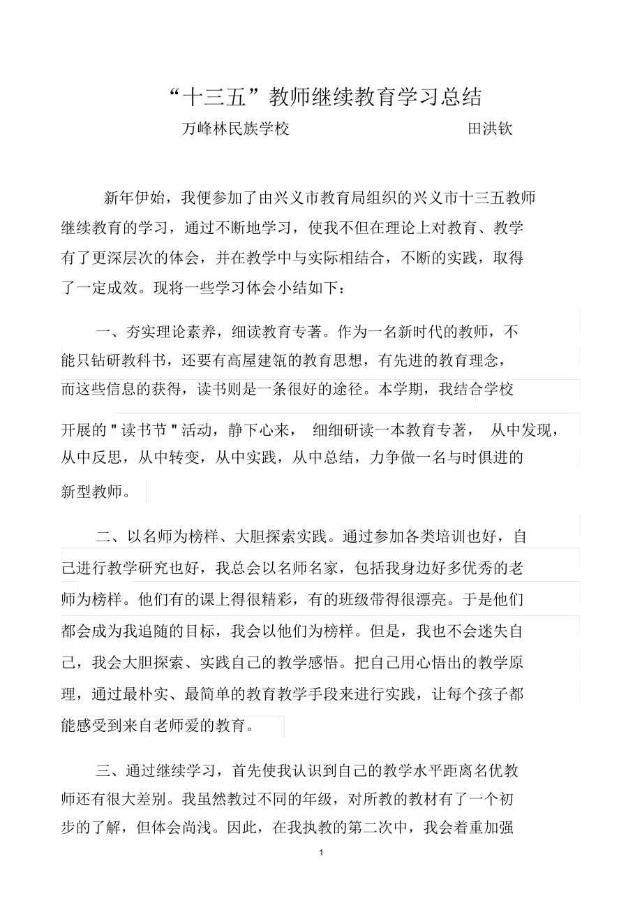 十三五教师继续教育学习总结精编版_第1页