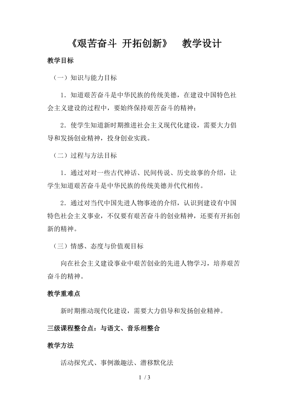 （參考）《艱苦奮斗開拓創(chuàng)新》教學設計_第1頁