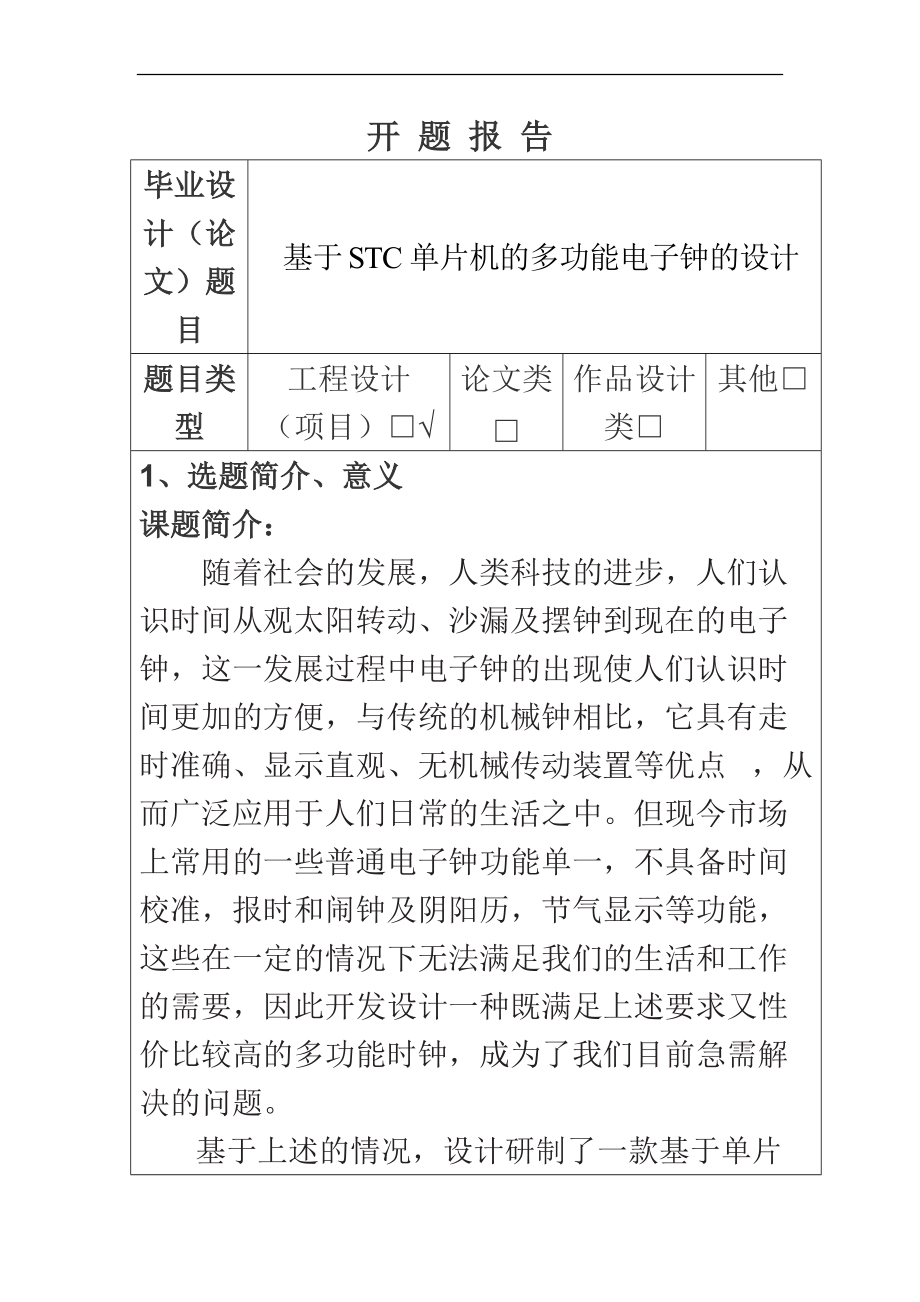 多功能電子鐘設計和實現(xiàn)計算機科學和技術專業(yè) 開題報告_第1頁