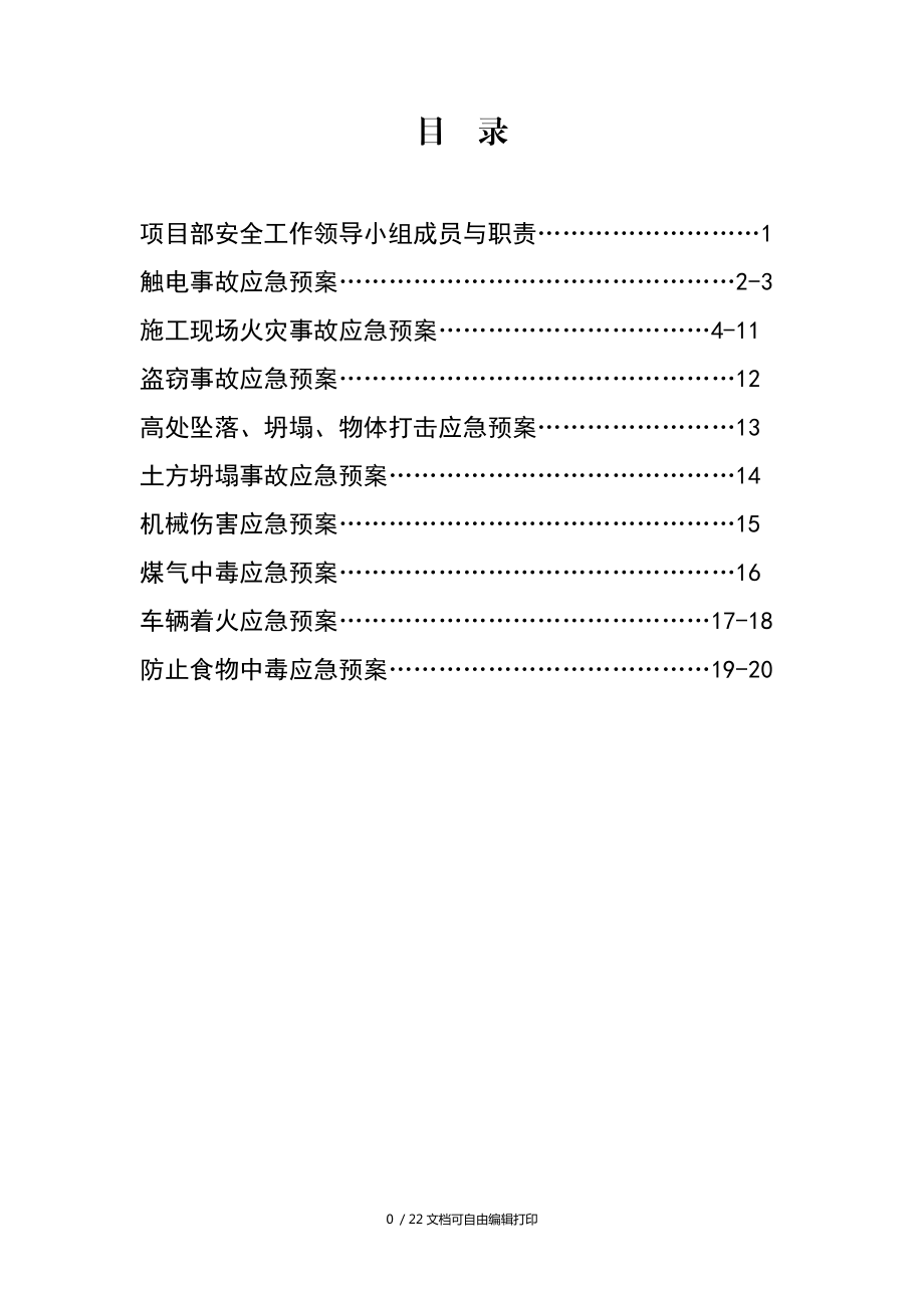 工程施工队各种突事件应急预案_第1页