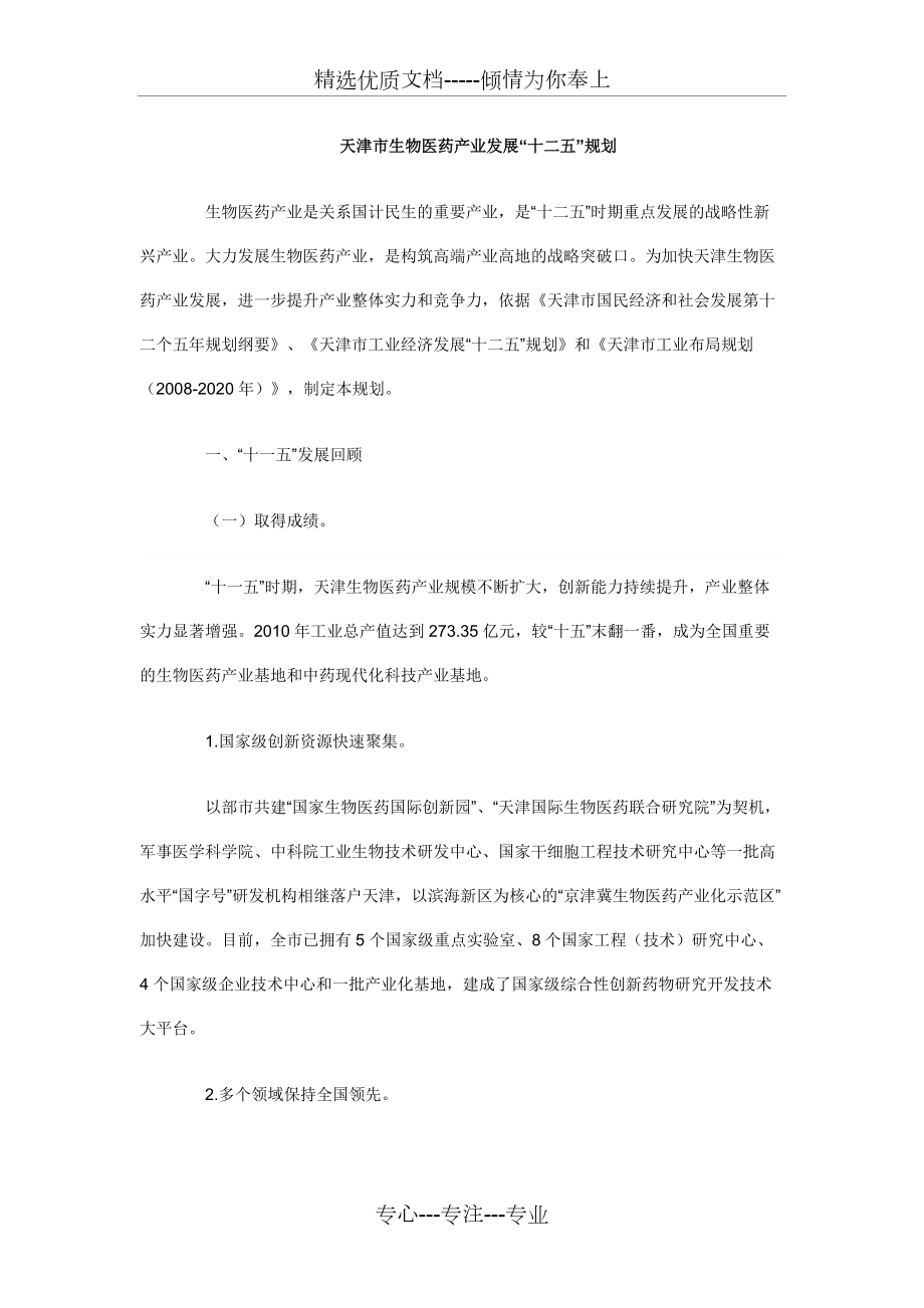 天津市生物医药产业发展“十二五”规划(共14页)_第1页