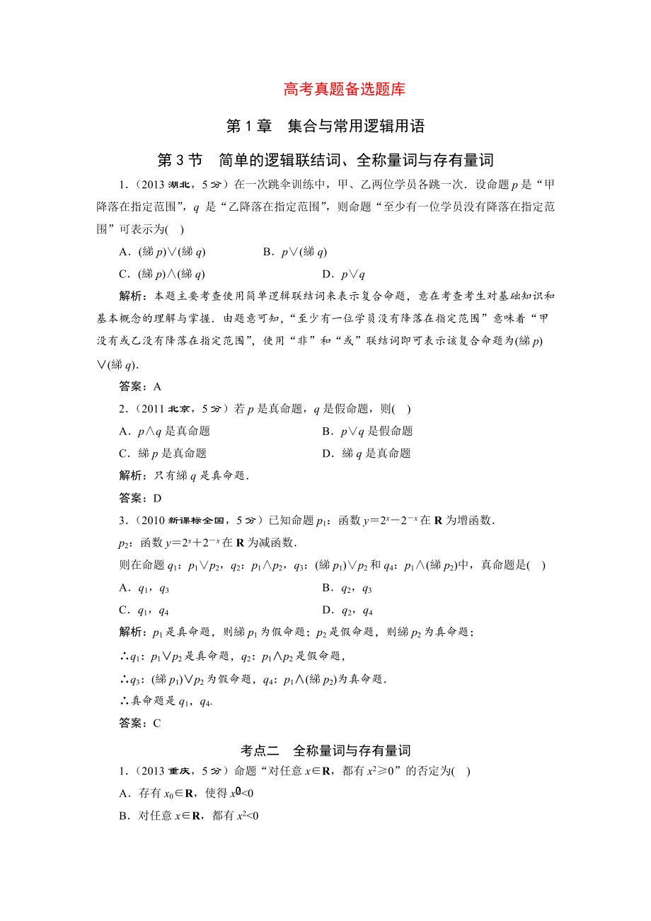 第1章 第3節(jié) 簡(jiǎn)單的邏輯聯(lián)結(jié)詞、全稱量詞與存在量詞_第1頁