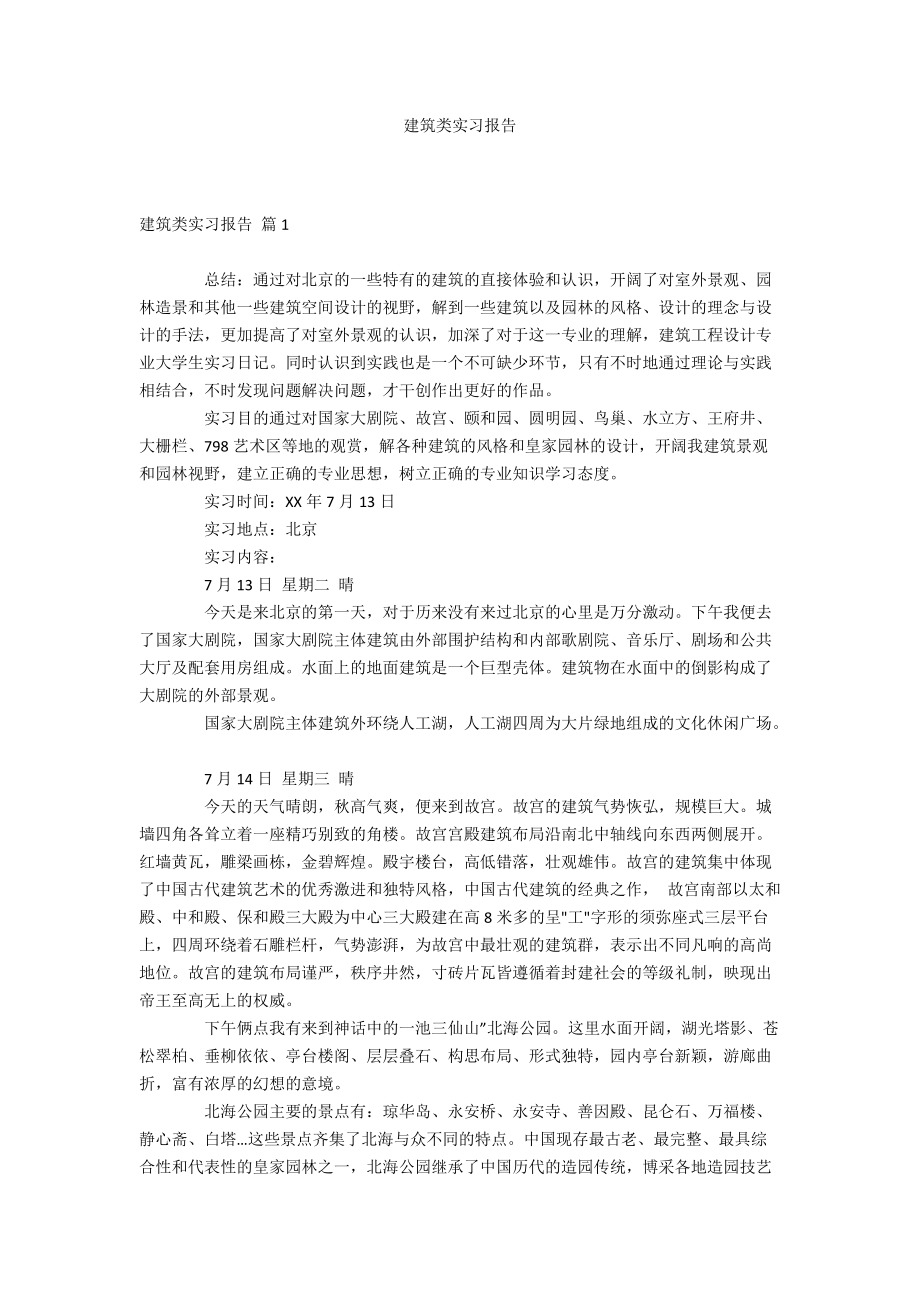 建筑类实习报告_第1页