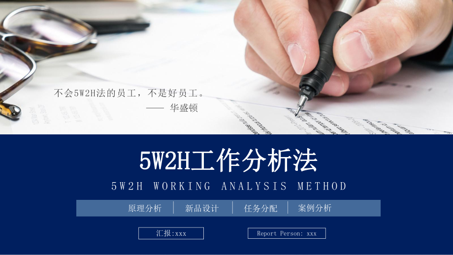 5W2H工作分析法培训讲解商业PPT演示资料课件_第1页