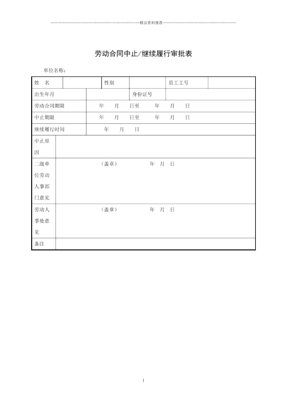 劳动合同中止继续履行审批表_第1页