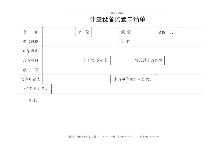 制度-计量设备购置申请单_第1页