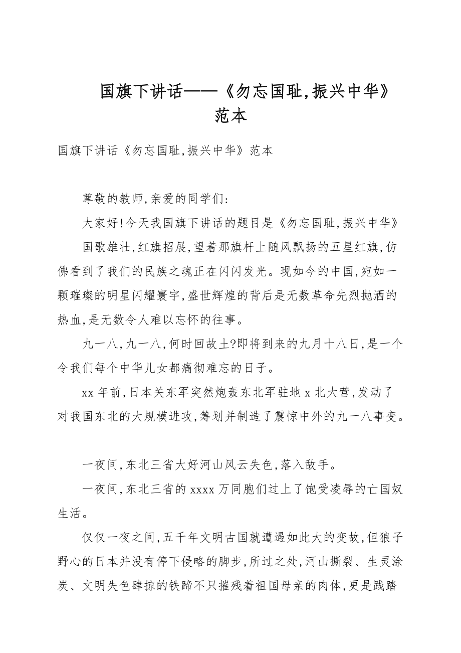 國旗下講話——《勿忘國恥振興中華》例文_第1頁