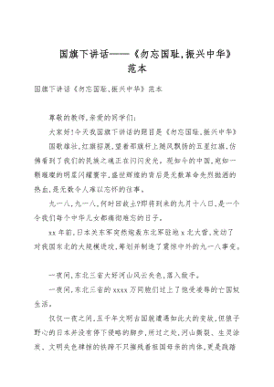 國旗下講話——《勿忘國恥振興中華》例文