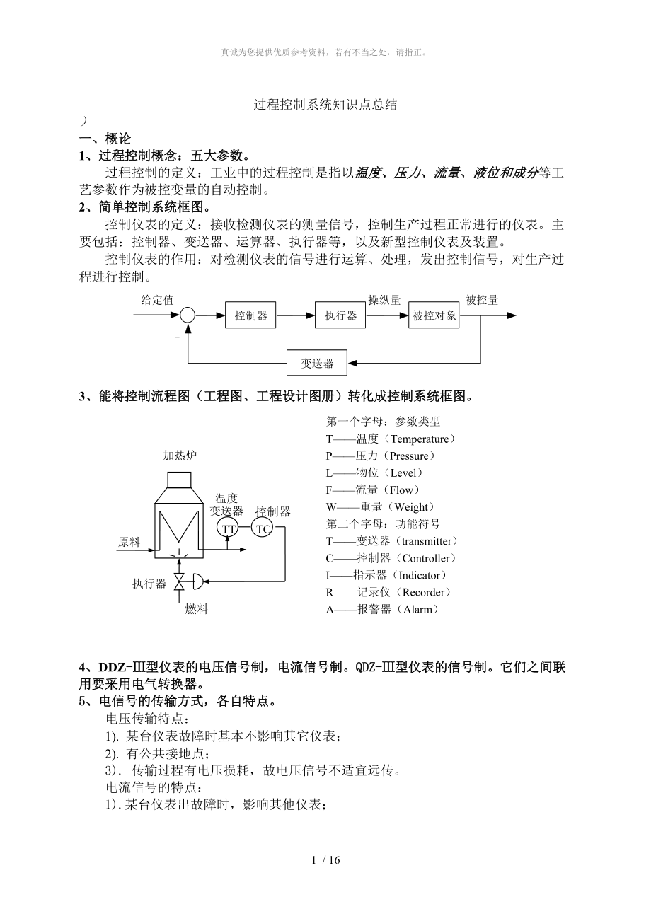 過程控制系統(tǒng)復(fù)習(xí)總結(jié)!_第1頁